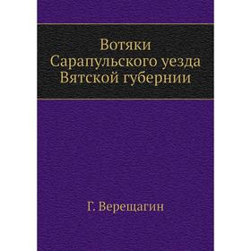 

Вотяки Сарапульского уезда Вятской губернии Г. Верещагин