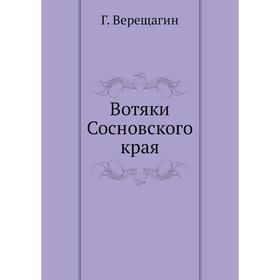 

Вотяки Сосновского края Г. Верещагин