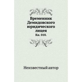 

Временник Демидовского юридического лицея. книга 0 10.