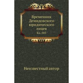 

Временник Демидовского юридического лицея. Книга 003