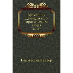 

Временник Демидовского юридического лицея. Книга 011