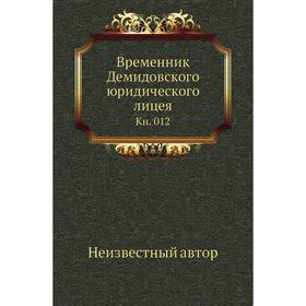 

Временник Демидовского юридического лицея. Книга 012