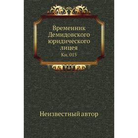 

Временник Демидовского юридического лицея. Книга 015