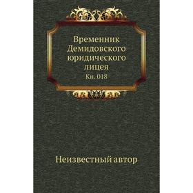

Временник Демидовского юридического лицея. Книга 018