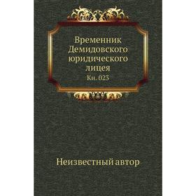 

Временник Демидовского юридического лицея. Книга 023