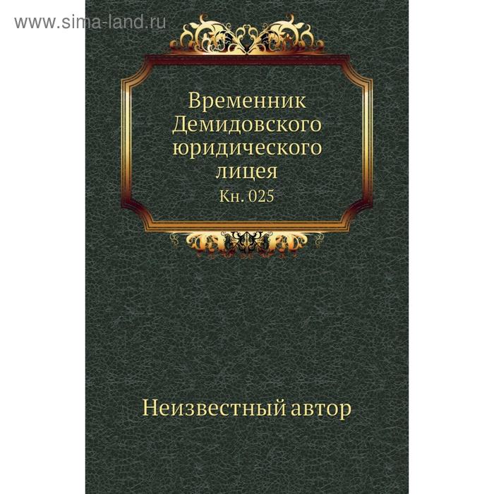 фото Временник демидовского юридического лицея. книга 025 nobel press