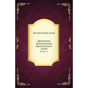 

Временник Демидовского юридического лицея. Книга 15