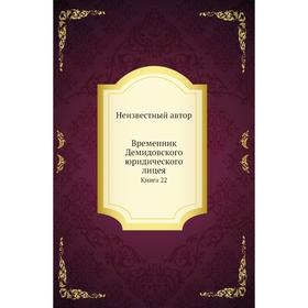 

Временник Демидовского юридического лицея. Книга 22