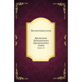 

Временник Демидовского юридического лицея. Книга 25