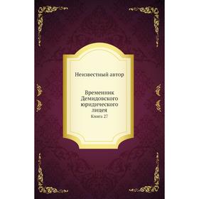

Временник Демидовского юридического лицея. Книга 27