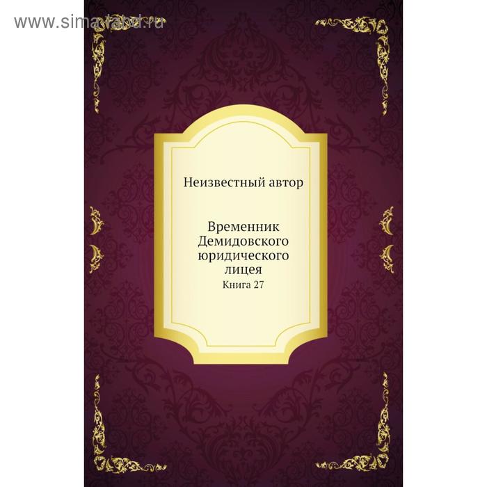 фото Временник демидовского юридического лицея. книга 27 nobel press