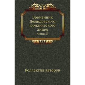 

Временник Демидовского юридического лицея. Книга 33. Коллектив авторов