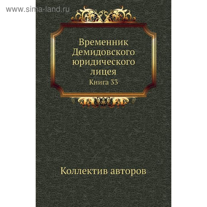 фото Временник демидовского юридического лицея. книга 33. коллектив авторов nobel press