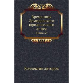 

Временник Демидовского юридического лицея. Книга 35. Коллектив авторов