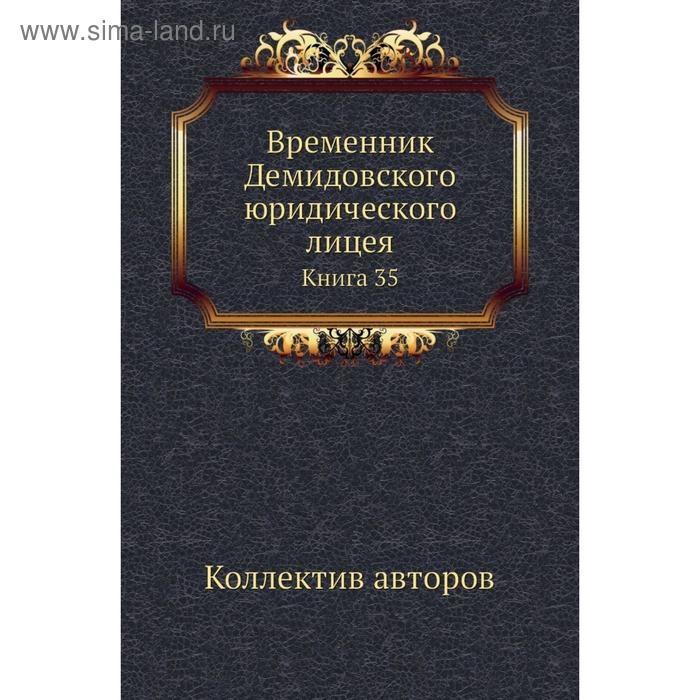 фото Временник демидовского юридического лицея. книга 35. коллектив авторов nobel press