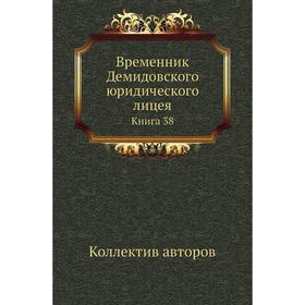 

Временник Демидовского юридического лицея. Книга 38. Коллектив авторов