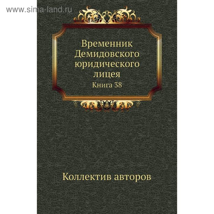 фото Временник демидовского юридического лицея. книга 38. коллектив авторов nobel press