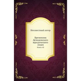 

Временник Демидовского юридического лицея. Книга 40