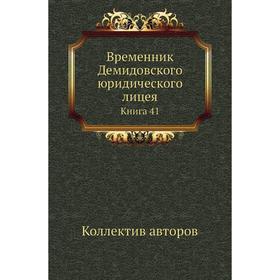 

Временник Демидовского юридического лицея. Книга 41. Коллектив авторов