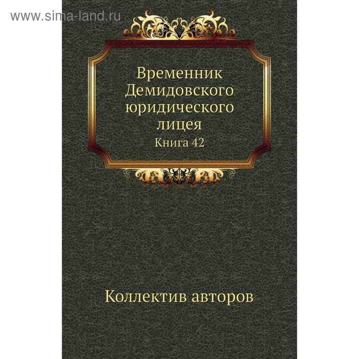 фото Временник демидовского юридического лицея. книга 42. коллектив авторов nobel press