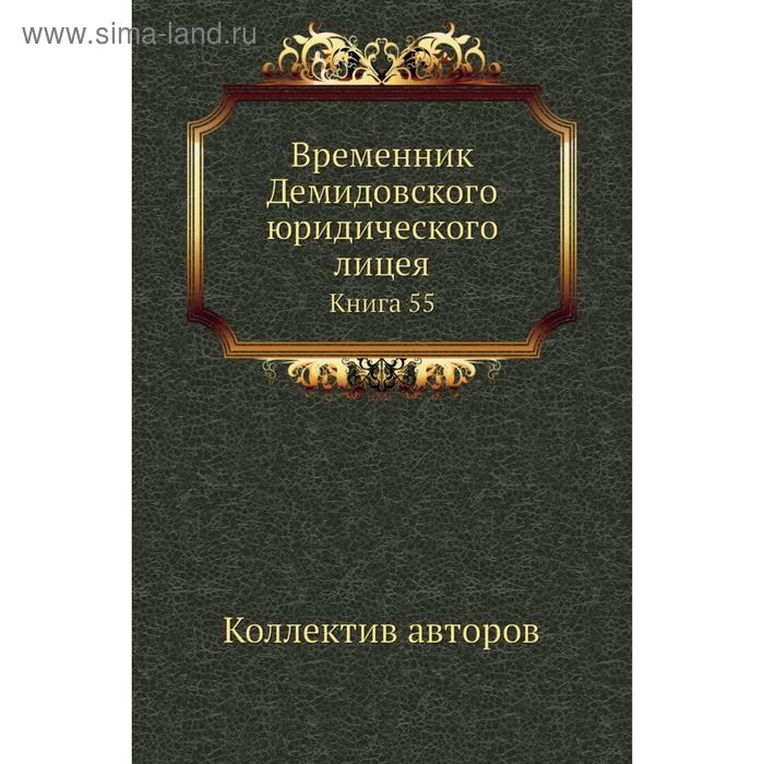 фото Временник демидовского юридического лицея. книга 55. коллектив авторов nobel press