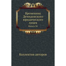 

Временник Демидовского юридического лицея. Книга 56. Коллектив авторов