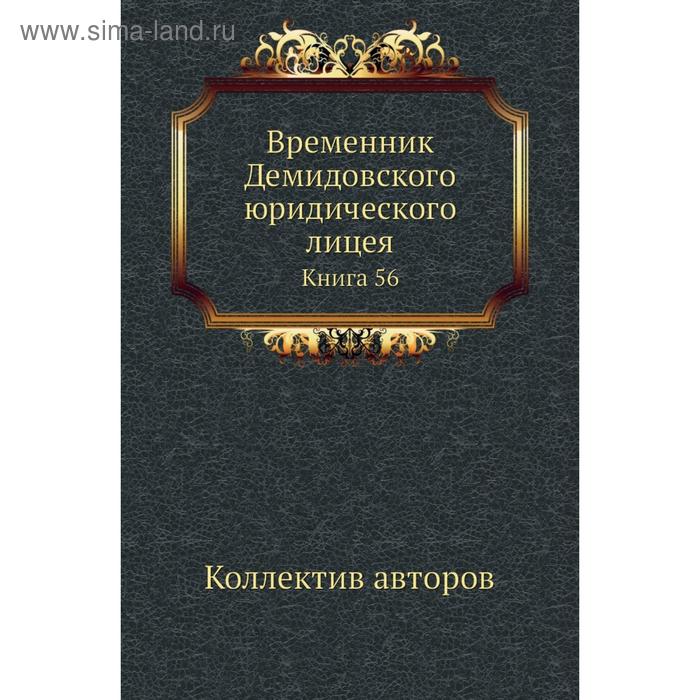 фото Временник демидовского юридического лицея. книга 56. коллектив авторов nobel press