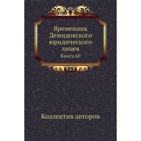 

Временник Демидовского юридического лицея. Книга 60. Коллектив авторов