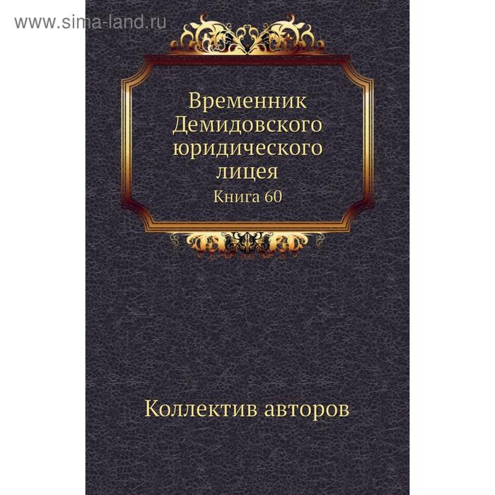 фото Временник демидовского юридического лицея. книга 60. коллектив авторов nobel press