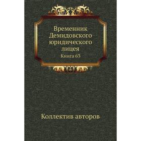 

Временник Демидовского юридического лицея. Книга 63. Коллектив авторов