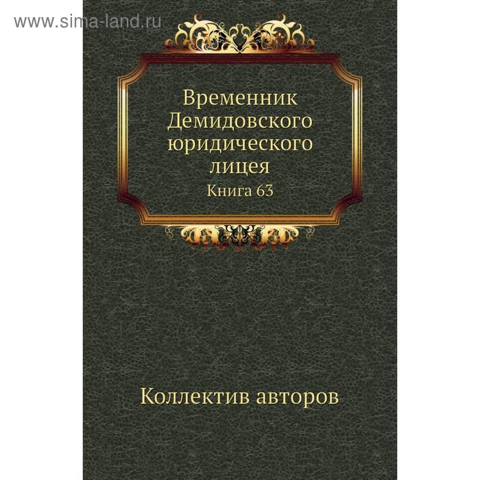 фото Временник демидовского юридического лицея. книга 63. коллектив авторов nobel press