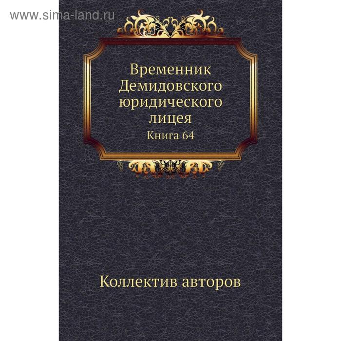 фото Временник демидовского юридического лицея. книга 64. коллектив авторов nobel press