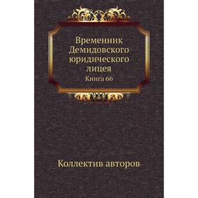 

Временник Демидовского юридического лицея. Книга 66. Коллектив авторов