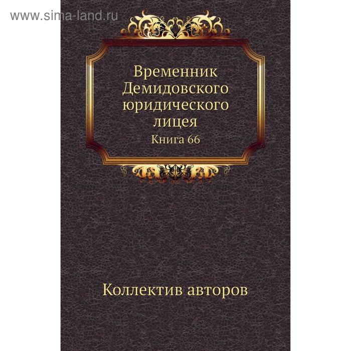 фото Временник демидовского юридического лицея. книга 66. коллектив авторов nobel press