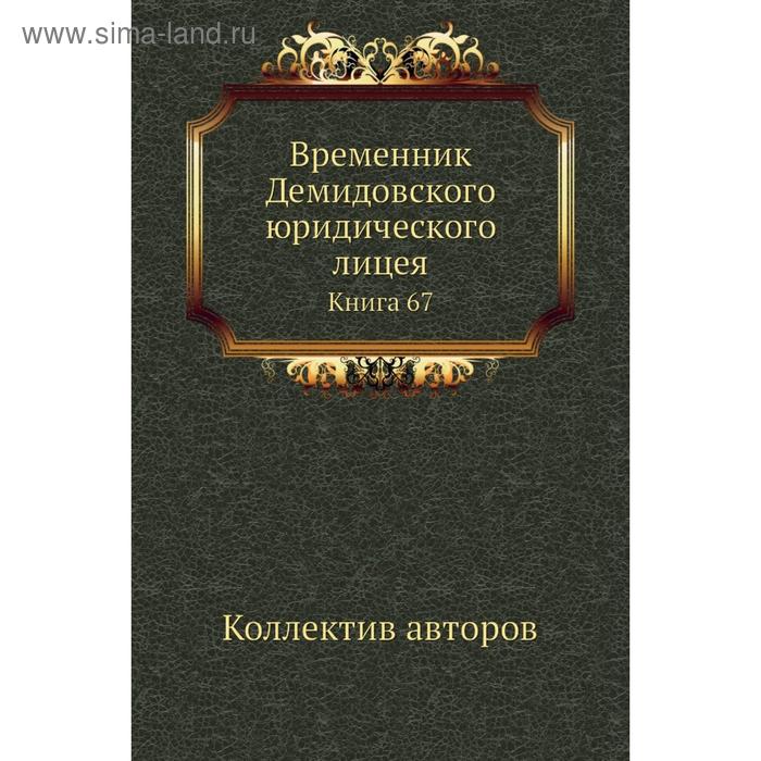 фото Временник демидовского юридического лицея. книга 67. коллектив авторов nobel press