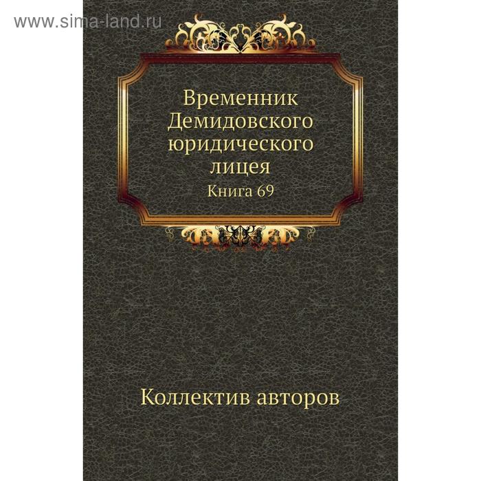 фото Временник демидовского юридического лицея. книга 69. коллектив авторов nobel press