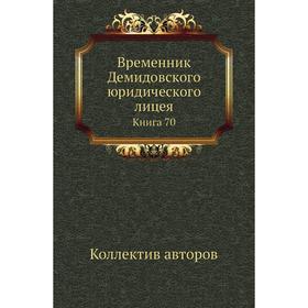 

Временник Демидовского юридического лицея. Книга 70. Коллектив авторов