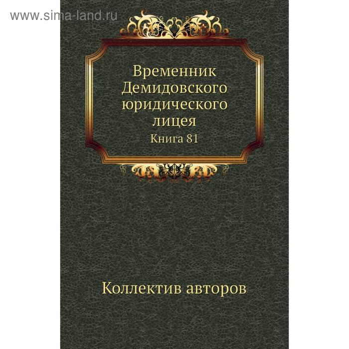 фото Временник демидовского юридического лицея. книга 81. коллектив авторов nobel press