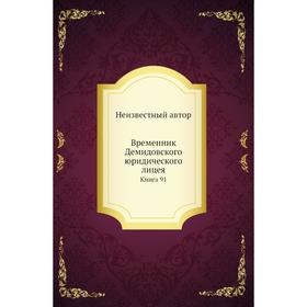 

Временник Демидовского юридического лицея. Книга 91