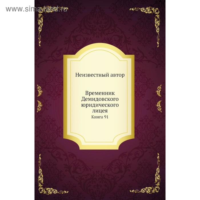 фото Временник демидовского юридического лицея. книга 91 nobel press