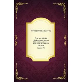 

Временник Демидовского юридического лицея. Книга 92
