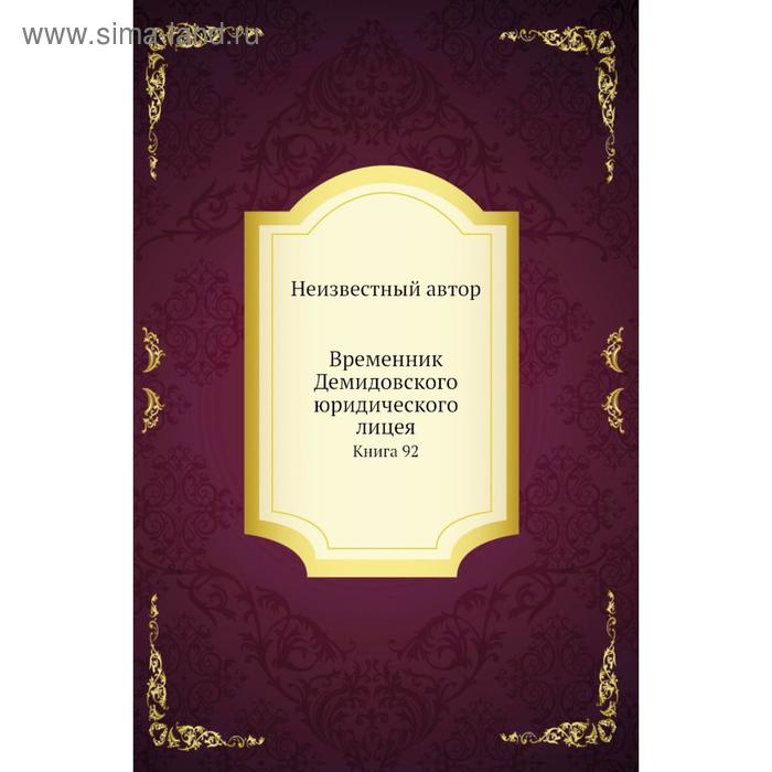 фото Временник демидовского юридического лицея. книга 92 nobel press