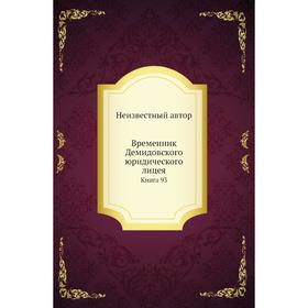 

Временник Демидовского юридического лицея. Книга 93