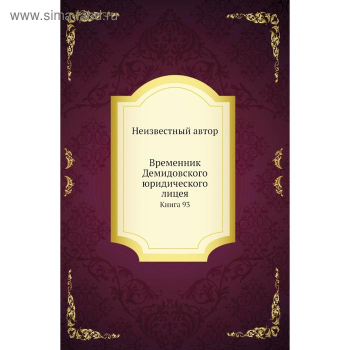 фото Временник демидовского юридического лицея. книга 93 nobel press