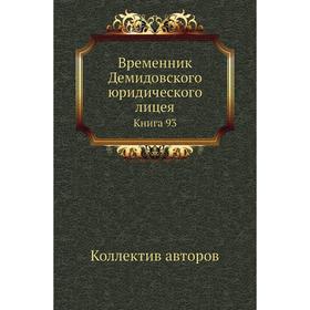 

Временник Демидовского юридического лицея. Книга 93. Коллектив авторов