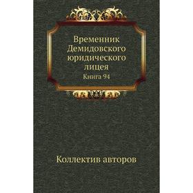 

Временник Демидовского юридического лицея. Книга 94. Коллектив авторов