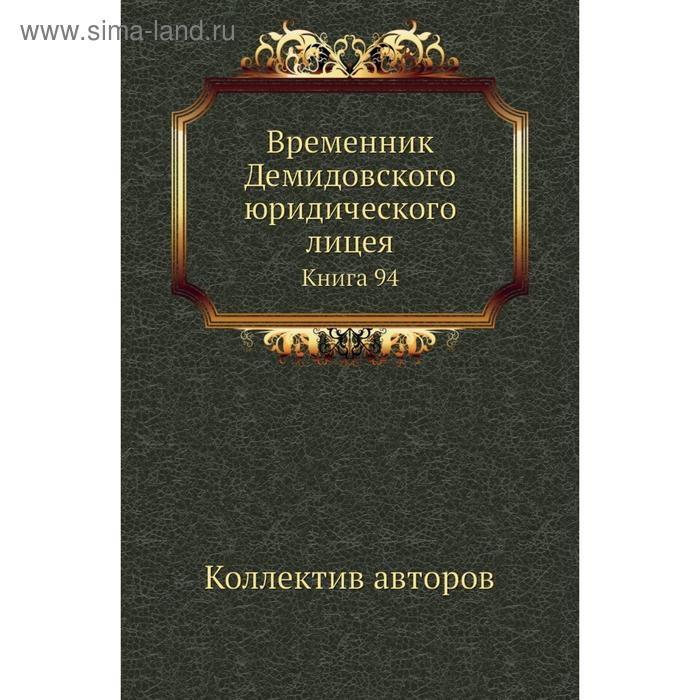 фото Временник демидовского юридического лицея. книга 94. коллектив авторов nobel press