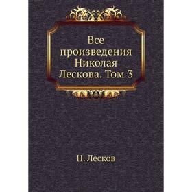 

Все произведения Николая Лескова. Том 3. Н. Лесков