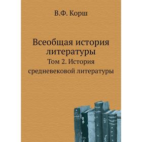 

Всеобщая история литературы. Том 2. История средневековой литературы. В. Ф. Корш