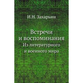 

Встречи и воспоминанияИз литературного и военного мира. И. Н. Захарьин